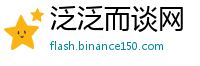 泛泛而谈网